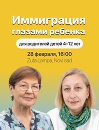 Иммиграция глазами ребёнка