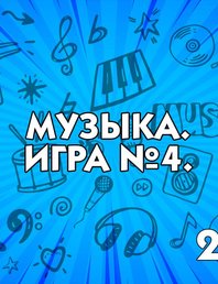 Музыкальный Квиз