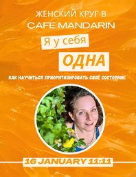 Женский Круг - тема: «Я делаю вам счастливую маму»