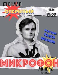 🎤 Стендап - Открытый микрофон