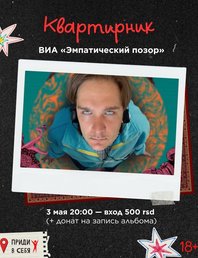 Квартирник — ВИА «Эмпатический позор»