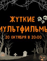 Жуткие мультфильмы 🎃