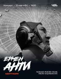 Акустический концерт Ермена Анти