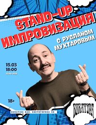 Stand-up импровизация с Русланом Мухтаровым