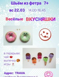 Шитьё Веселых ВКУСНЯШЕК из фетра