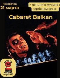Лекция о музыке в сербском и югославском кино