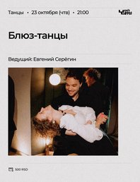 Парные блюз-танцы! 💃🕺