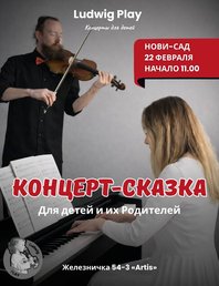 Музыкальная сказка-концерт