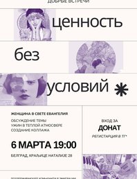 🌼Женский вечер «Ценность без условий»