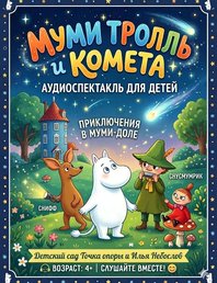 Музыкальная сказка "Муми-тролль и комета"