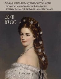 «Чаепитие с императрицами»