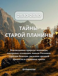 Тайны Старой Планины<b>⛰</b>