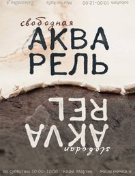 Занятия по свободной акварели